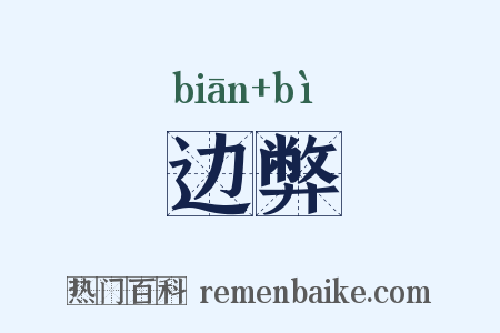 边弊是什么意思的图片